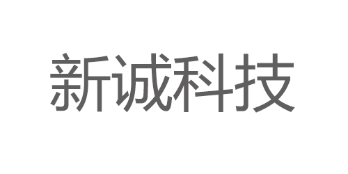 新诚科技