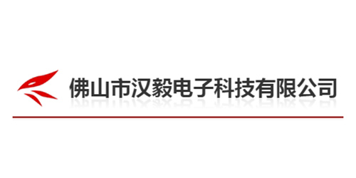 佛山汉毅电子