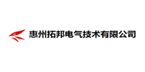 惠州拓邦电器技术有限...